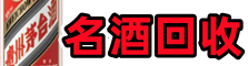 若羌县鑫德名酒回收店